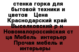 стенка горка для бытовой техники и цветов › Цена ­ 1 500 - Краснодарский край, Выселковский р-н, Новомалороссийская ст-ца Мебель, интерьер » Прочая мебель и интерьеры   